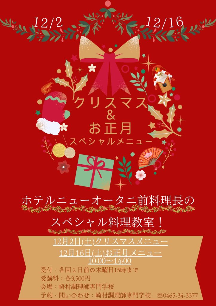 12月2日(土)、12月16日(土)スペシャル料理教室開催決定！