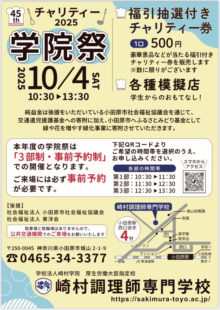 第45回 チャリティー学院祭 開催のお知らせ