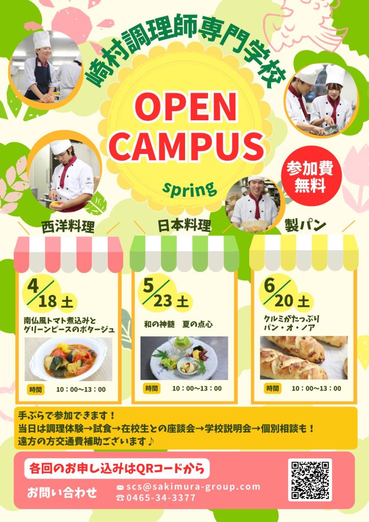 春のオープンキャンパスのお知らせ