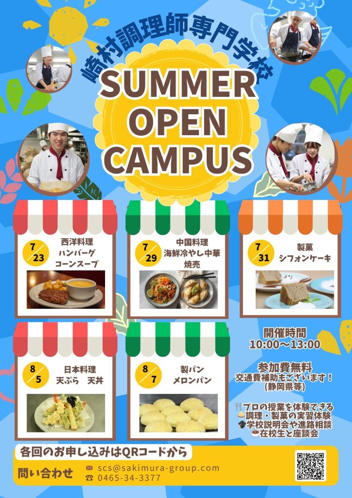 夏のオープンキャンパス開催情報